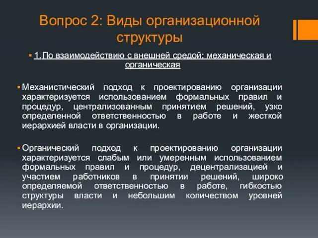 Вопрос 2: Виды организационной структуры 1. По взаимодействию с внешней средой: