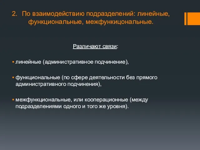 2. По взаимодействию подразделений: линейные, функциональные, межфункицональные. Различают связи: линейные (административное