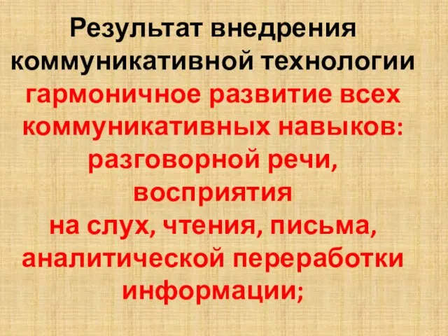 Результат внедрения коммуникативной технологии гармоничное развитие всех коммуникативных навыков: разговорной речи,