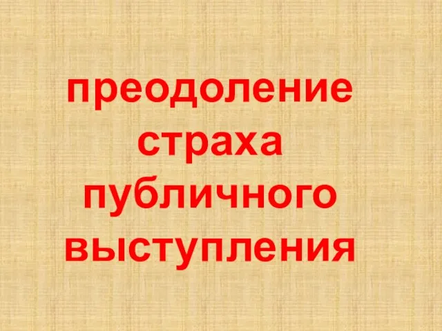 преодоление страха публичного выступления