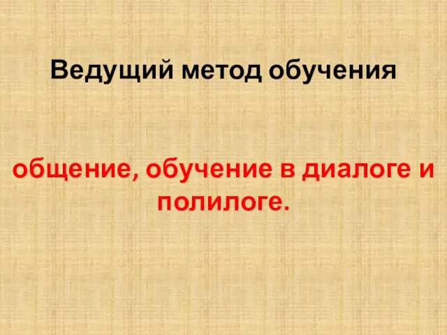 Ведущий метод обучения общение, обучение в диалоге и полилоге.