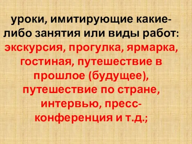 уроки, имитирующие какие-либо занятия или виды работ: экскурсия, прогулка, ярмарка, гостиная,