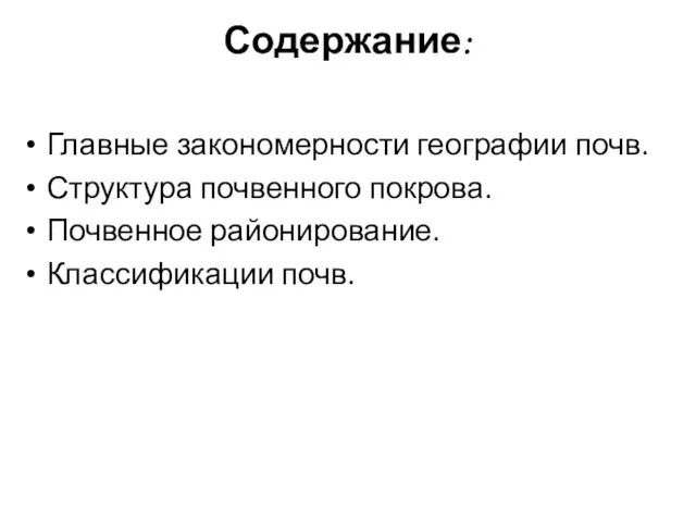 Содержание: Главные закономерности географии почв. Структура почвенного покрова. Почвенное районирование. Классификации почв.