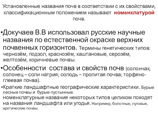 Установленные названия почв в соответствии с их свойствами, классификационным положением называют