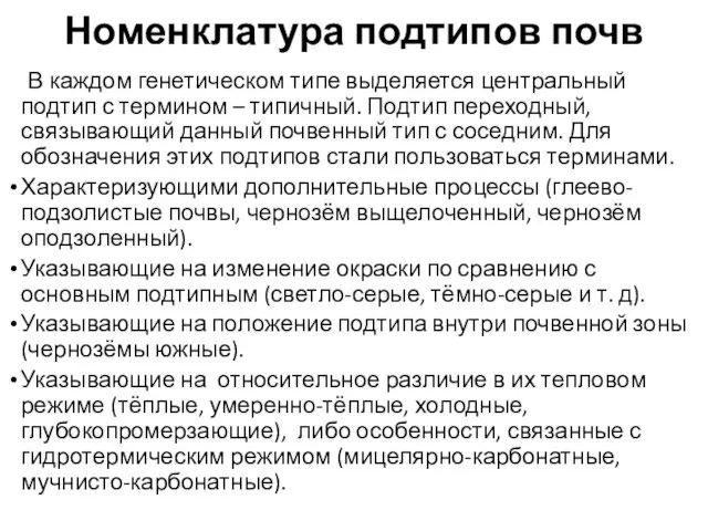 Номенклатура подтипов почв В каждом генетическом типе выделяется центральный подтип с