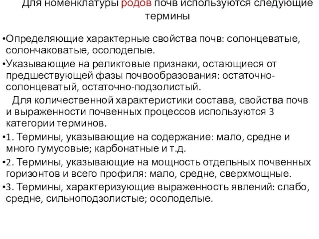 Для номенклатуры родов почв используются следующие термины Определяющие характерные свойства почв: