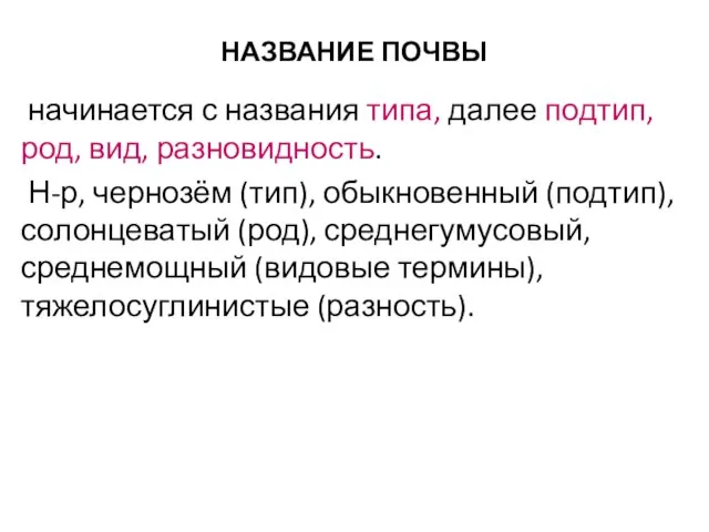 НАЗВАНИЕ ПОЧВЫ начинается с названия типа, далее подтип, род, вид, разновидность.