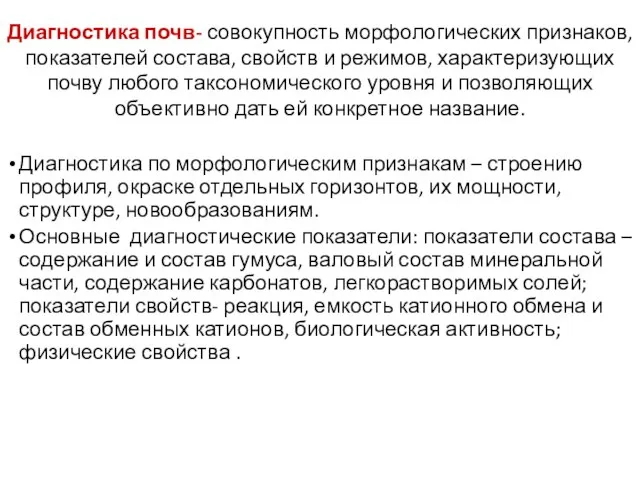 Диагностика почв- совокупность морфологических признаков, показателей состава, свойств и режимов, характеризующих