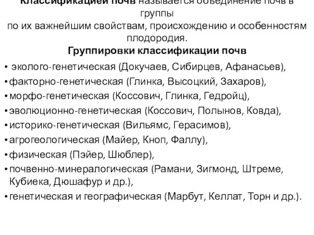 Классификацией почв называется объединение почв в группы по их важнейшим свойствам,