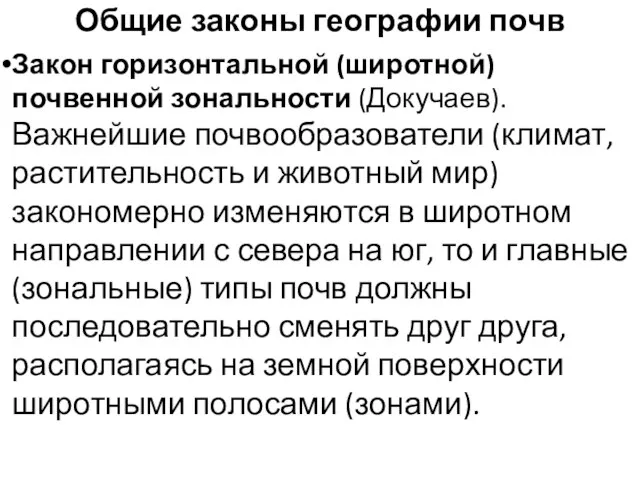 Общие законы географии почв Закон горизонтальной (широтной) почвенной зональности (Докучаев). Важнейшие