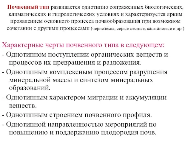 Почвенный тип развивается однотипно сопряженных биологических, климатических и гидрологических условиях и