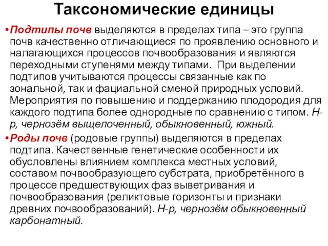 Таксономические единицы Подтипы почв выделяются в пределах типа – это группа