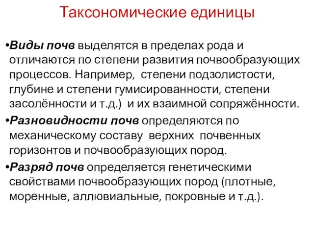 Таксономические единицы Виды почв выделятся в пределах рода и отличаются по