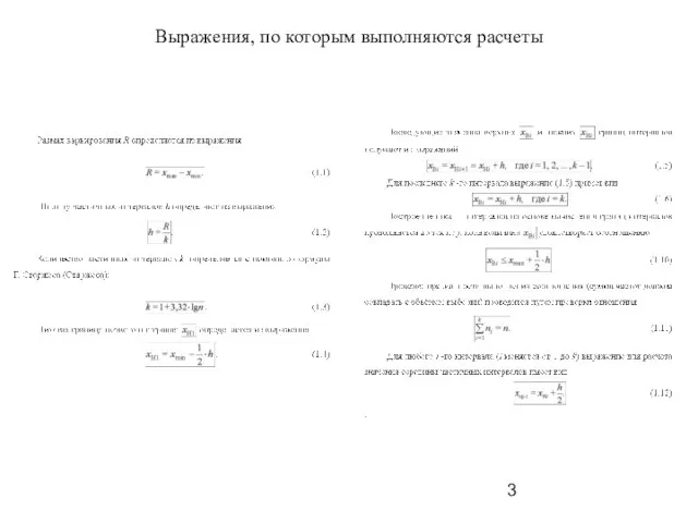 Выражения, по которым выполняются расчеты