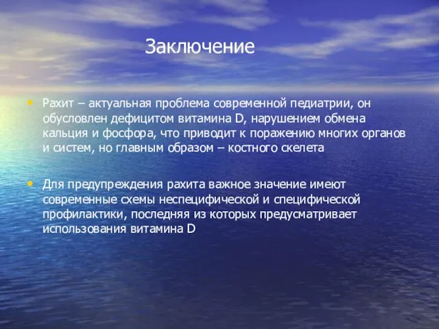 Заключение Рахит – актуальная проблема современной педиатрии, он обусловлен дефицитом витамина