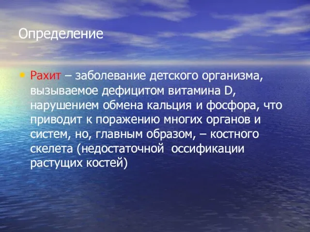 Определение Рахит – заболевание детского организма, вызываемое дефицитом витамина D, нарушением