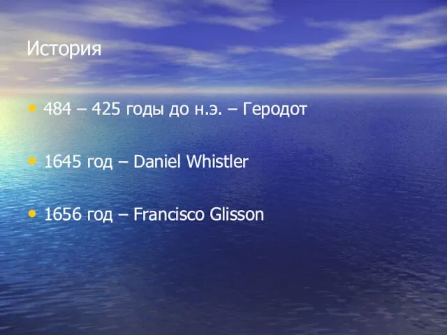 История 484 – 425 годы до н.э. – Геродот 1645 год