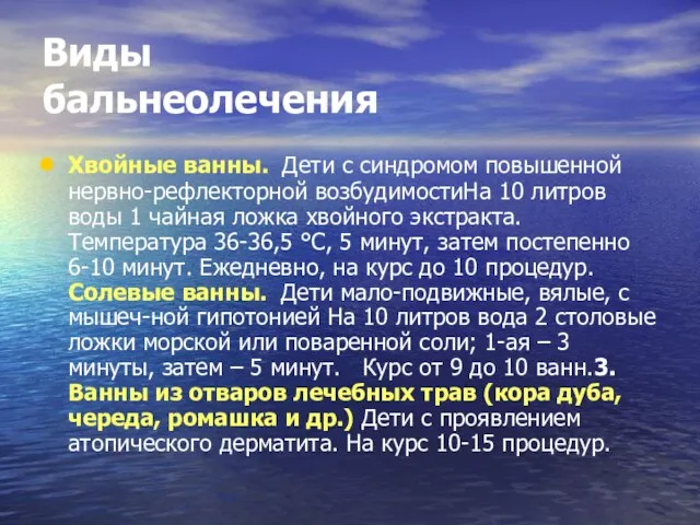 Виды бальнеолечения Хвойные ванны. Дети с синдромом повышенной нервно-рефлекторной возбудимостиНа 10