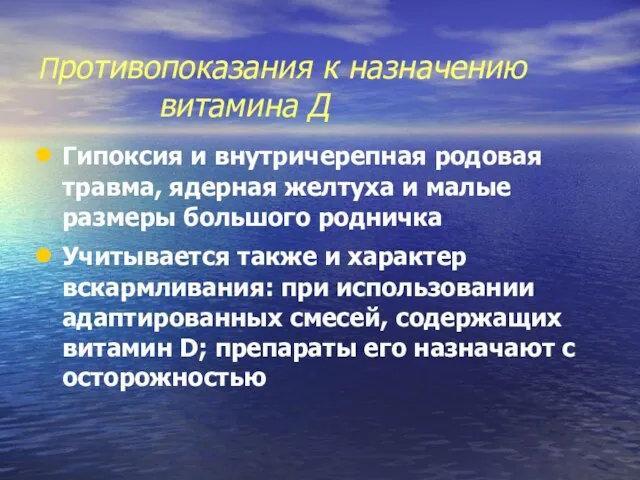 Противопоказания к назначению витамина Д Гипоксия и внутричерепная родовая травма, ядерная