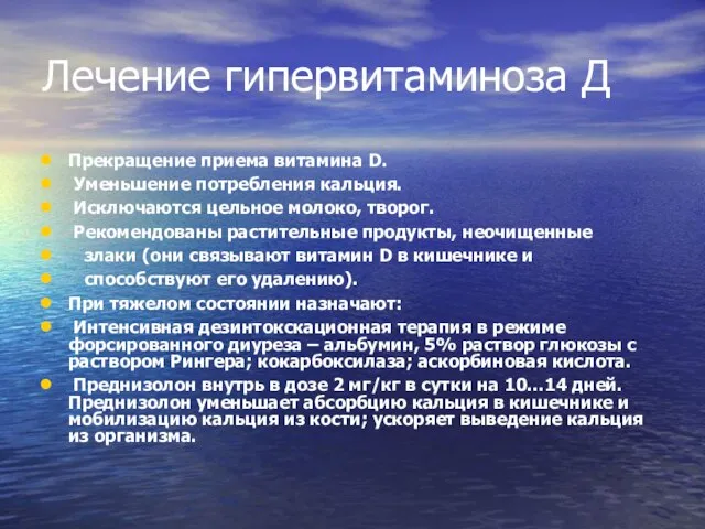 Лечение гипервитаминоза Д Прекращение приема витамина D. Уменьшение потребления кальция. Исключаются