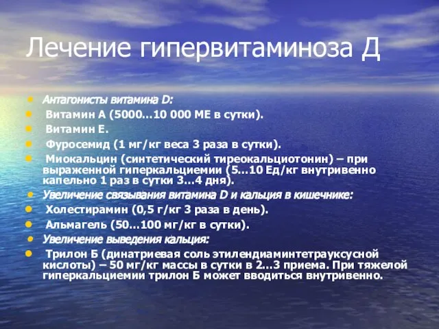 Лечение гипервитаминоза Д Антагонисты витамина D: Витамин А (5000…10 000 МЕ