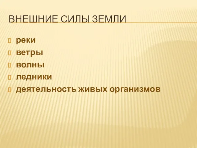 ВНЕШНИЕ СИЛЫ ЗЕМЛИ реки ветры волны ледники деятельность живых организмов