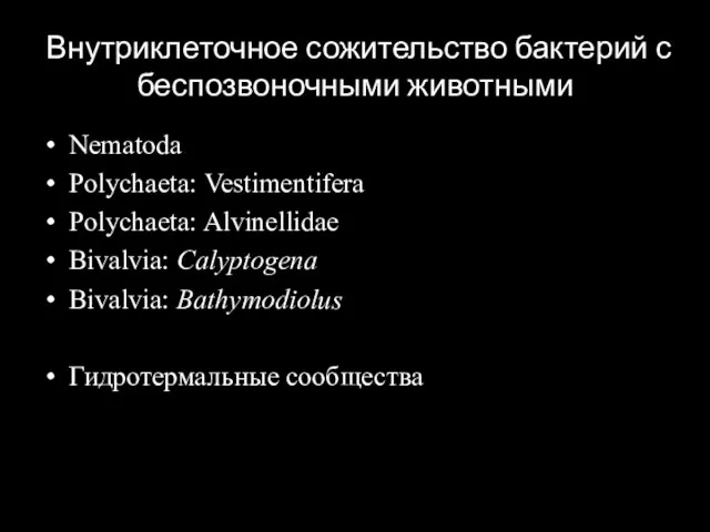 Внутриклеточное сожительство бактерий с беспозвоночными животными Nematoda Polychaeta: Vestimentifera Polychaeta: Alvinellidae