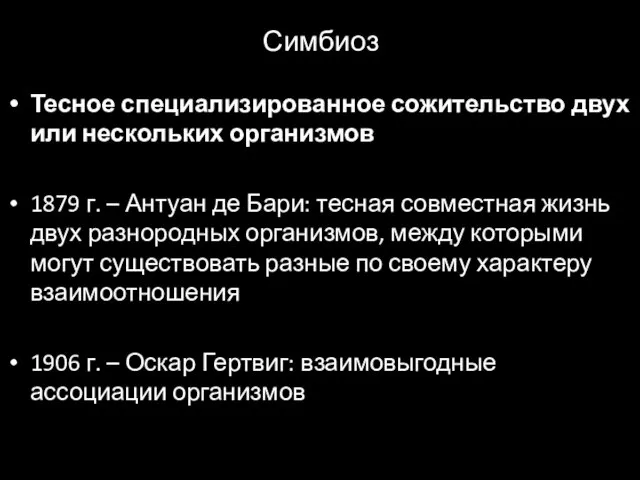 Симбиоз Тесное специализированное сожительство двух или нескольких организмов 1879 г. –