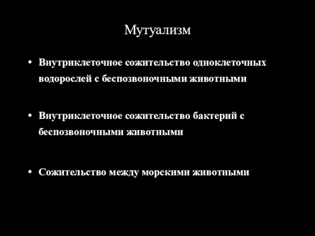 Мутуализм Внутриклеточное сожительство одноклеточных водорослей с беспозвоночными животными Внутриклеточное сожительство бактерий