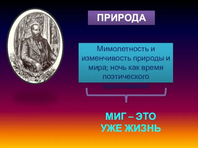 ПРИРОДА Мимолетность и изменчивость природы и мира; ночь как время поэтического