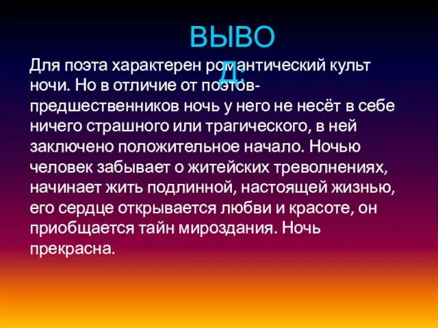 Для поэта характерен романтический культ ночи. Но в отличие от поэтов-предшественников