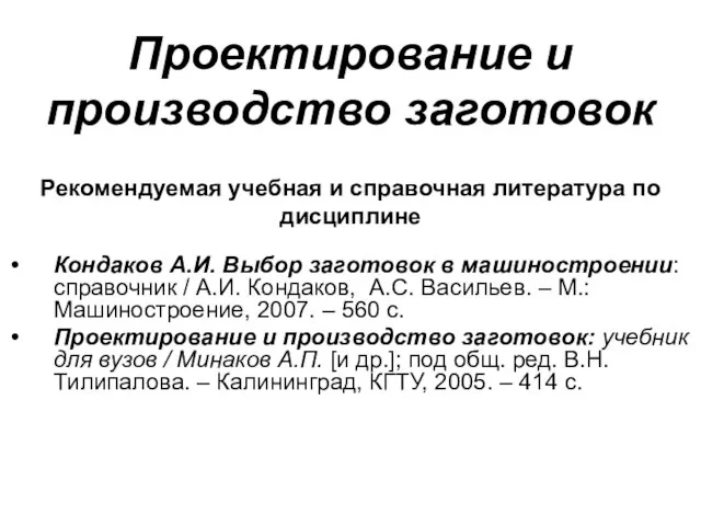 Рекомендуемая учебная и справочная литература по дисциплине Кондаков А.И. Выбор заготовок