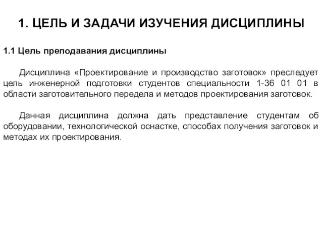 1. ЦЕЛЬ И ЗАДАЧИ ИЗУЧЕНИЯ ДИСЦИПЛИНЫ 1.1 Цель преподавания дисциплины Дисциплина