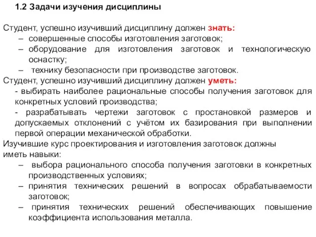 1.2 Задачи изучения дисциплины Студент, успешно изучивший дисциплину должен знать: совершенные