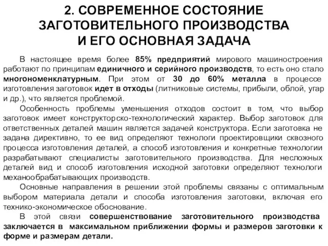 2. СОВРЕМЕННОЕ СОСТОЯНИЕ ЗАГОТОВИТЕЛЬНОГО ПРОИЗВОДСТВА И ЕГО ОСНОВНАЯ ЗАДАЧА В настоящее