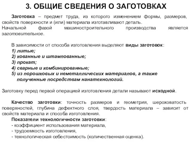 3. ОБЩИЕ СВЕДЕНИЯ О ЗАГОТОВКАХ Заготовка – предмет труда, из которого