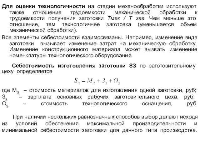 Себестоимость изготовления заготовки SЗ по заготовительному цеху определяется где МЗ –