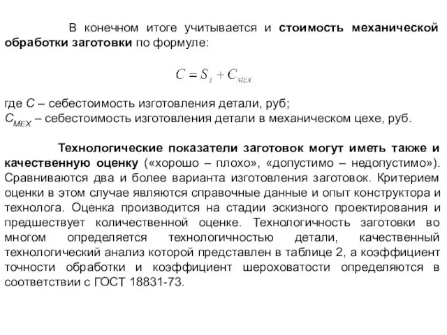 где С – себестоимость изготовления детали, руб; СМЕХ – себестоимость изготовления