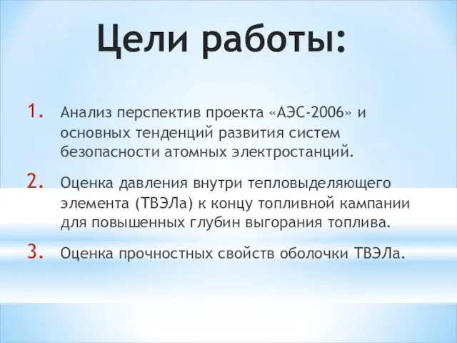 Цели работы: Анализ перспектив проекта «АЭС-2006» и основных тенденций развития систем