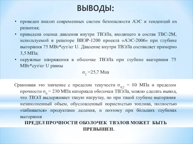 ВЫВОДЫ: проведен анализ современных систем безопасности АЭС и тенденций их развития;