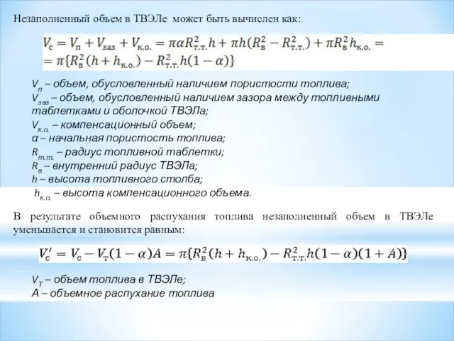 Незаполненный объем в ТВЭЛе может быть вычислен как: Vп – объем,