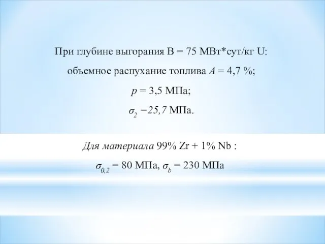 При глубине выгорания B = 75 МВт*сут/кг U: объемное распухание топлива