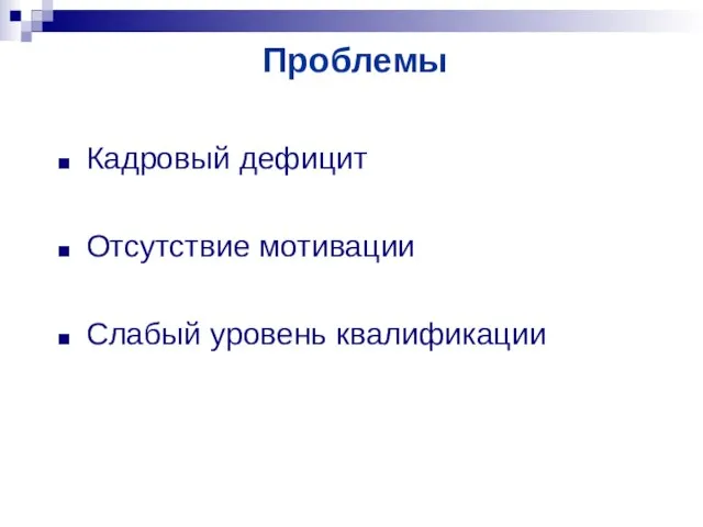 Проблемы Кадровый дефицит Отсутствие мотивации Слабый уровень квалификации