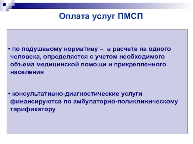 Оплата услуг ПМСП по подушевому нормативу – в расчете на одного