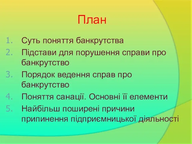 План Суть поняття банкрутства Підстави для порушення справи про банкрутство Порядок