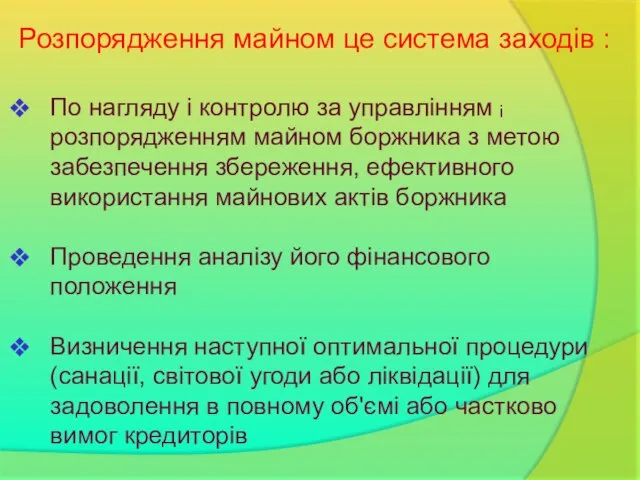 Розпорядження майном це система заходiв : По нагляду i контролю за