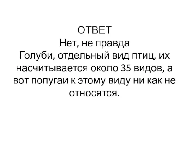 ОТВЕТ Нет, не правда Голуби, отдельный вид птиц, их насчитывается около