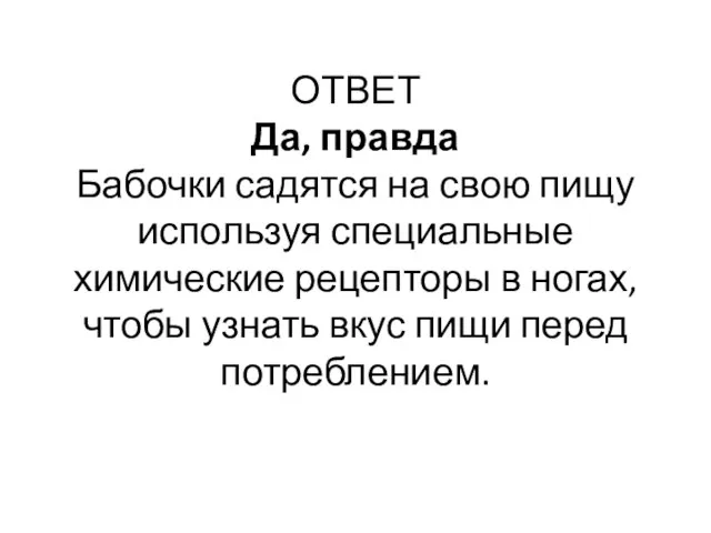 ОТВЕТ Да, правда Бабочки садятся на свою пищу используя специальные химические