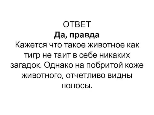 ОТВЕТ Да, правда Кажется что такое животное как тигр не таит