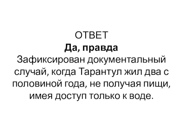 ОТВЕТ Да, правда Зафиксирован документальный случай, когда Тарантул жил два с